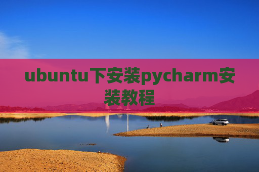ubuntu下安装pycharm安装教程